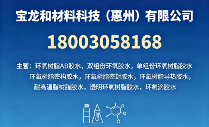 2026年廣東環氧樹脂灌封膠水廠家 電子、電源、LED灌封膠專業選擇指南